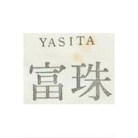 富珠 YASITA