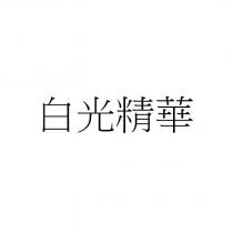 白光精華