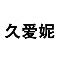 久愛妮