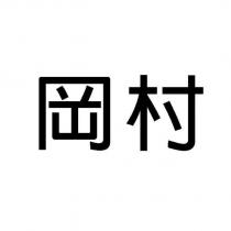 岡村