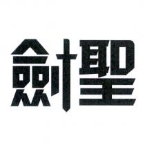 劍聖
