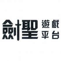 劍聖遊戲平台