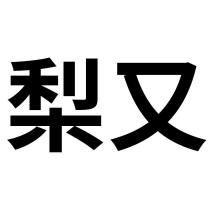 梨又