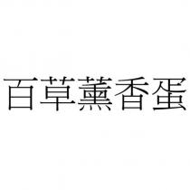 百草薰香蛋