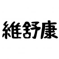 維舒康