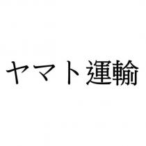 ヤマト運輸