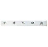 虎標萬金油