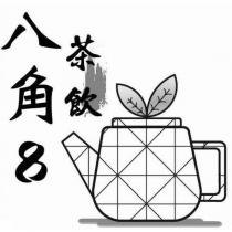 八角 8 茶飲 及圖