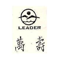 萬壽 LEADER 及圖