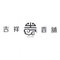 吉祥香舖及圖