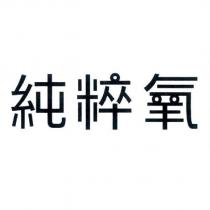 純粹氧