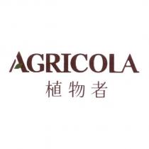AGRICOLA 植物者