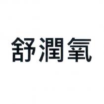 舒潤氧