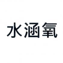 水涵氧