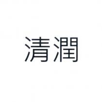 清潤