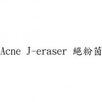 Acne J-eraser 絕粉茵