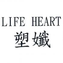 LIFE HEART 塑孅