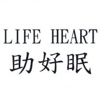 LIFE HEART 助好眠