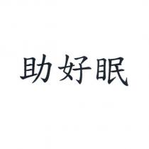 助好眠