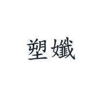 塑孅