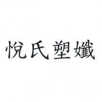 悅氏塑孅