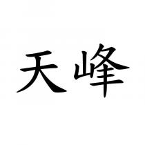 天峰