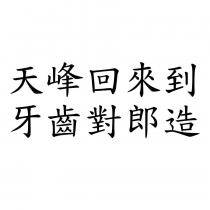 天峰回來到 牙齒對郎造