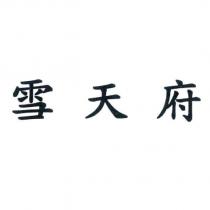 雪天府