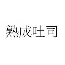 熟成吐司