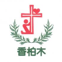 香柏木及圖
