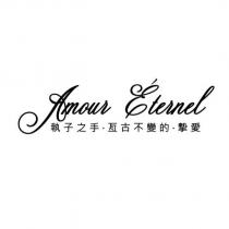 摯愛 Amour É ternel 及設計圖