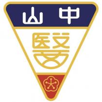 中山醫及圖