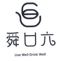 舜口六 Live Well Drink Well 及圖