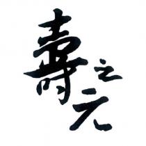 壽之元