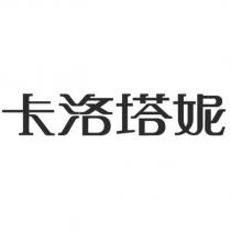 卡洛塔妮