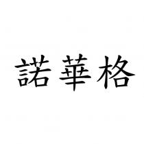 諾華格