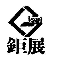 鉅展及圖