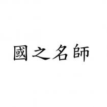 國之名師