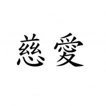 慈愛