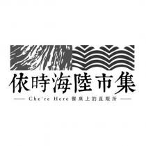 依時海陸市集 Che're Here 及圖