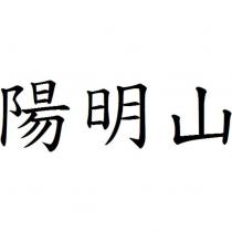 陽明山