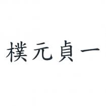 樸元貞一