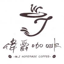 偉爵咖啡 W.J HOMEMADE COFFEE 及圖