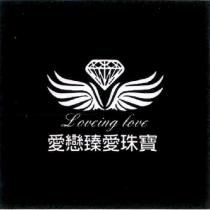 愛戀臻愛珠寶 Loveing Love 及圖