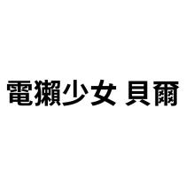電獺少女 貝爾