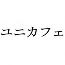 ユニカフェ