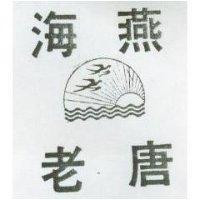 老唐海燕及圖