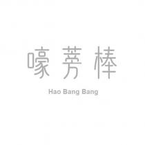 嚎蒡棒 Hao Bang Bang