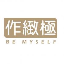 作緻極 BE MYSELF