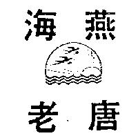 老唐海燕及圖